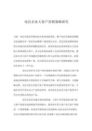 电信企业大客户营销策略