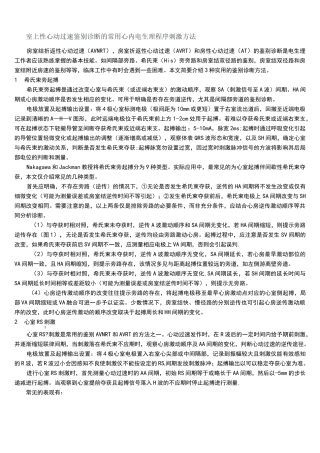(完整)室上性心动过速鉴别诊断的常用心内电生理程序刺激方法