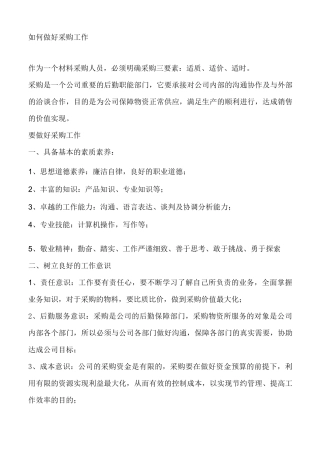 如何做好采购工作