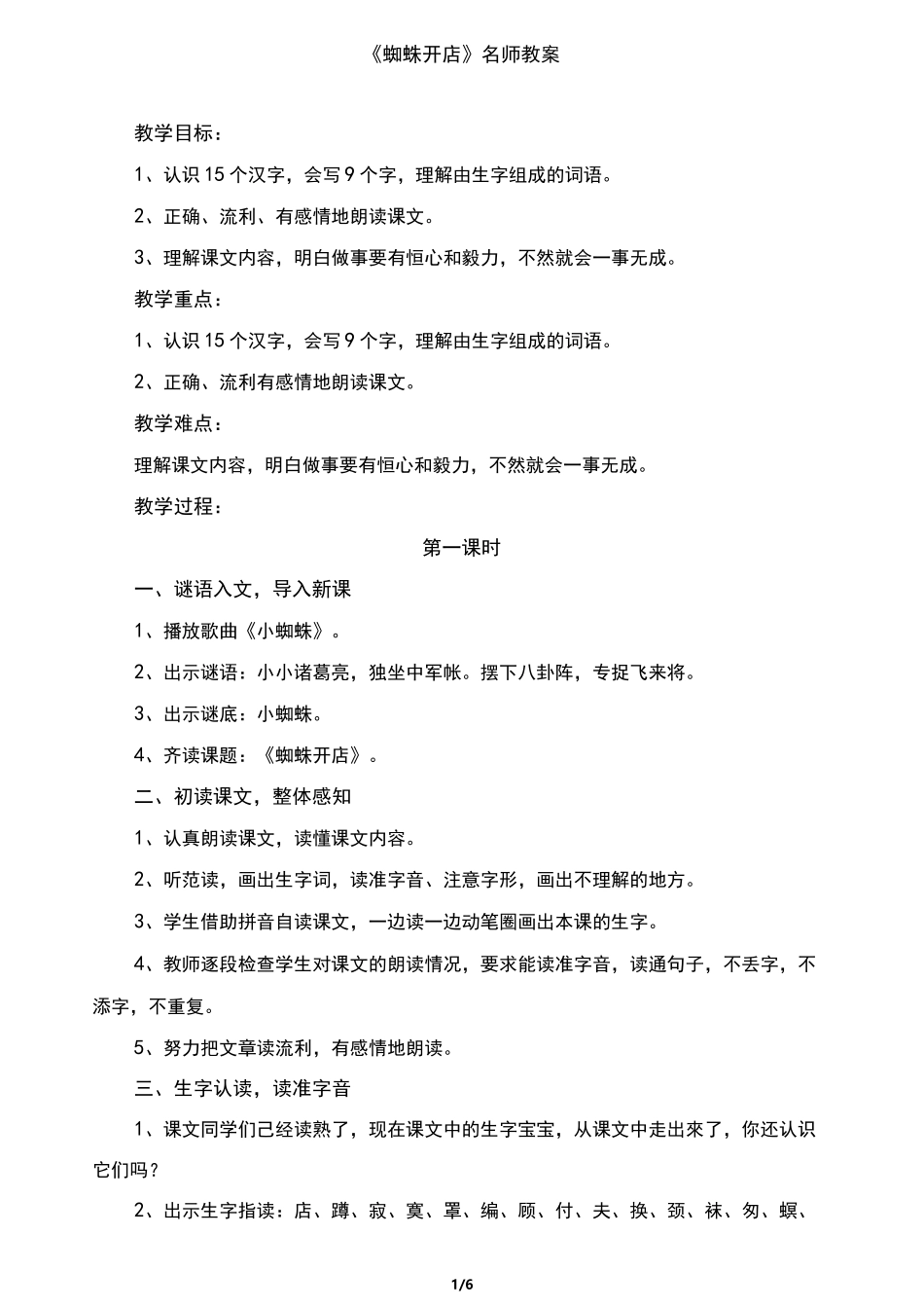 部编版小学二年级语文下册《蜘蛛开店》名师教案_第1页