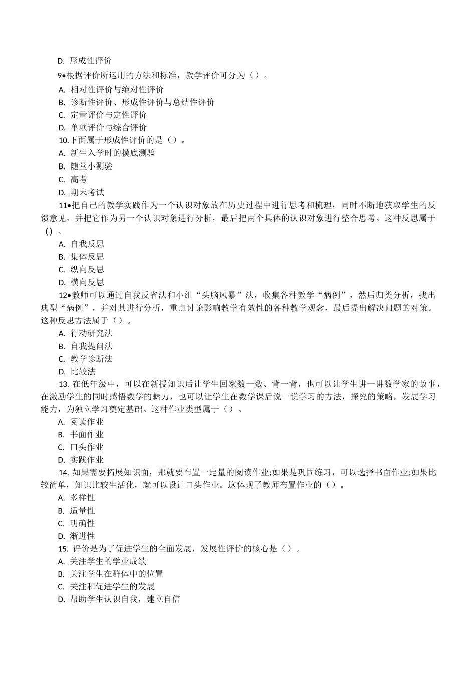 教育知识与能力章节题：教学评价_第2页