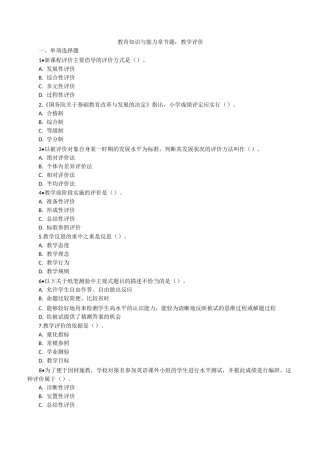 教育知识与能力章节题：教学评价