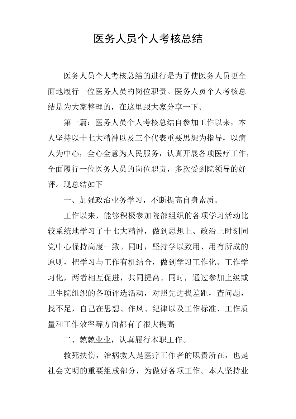 医务人员个人考核总结_第1页