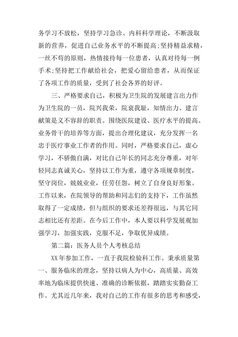 医务人员个人考核总结_第2页