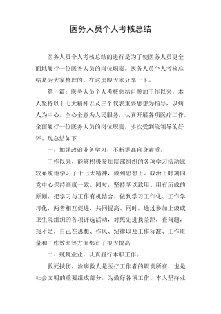 医务人员个人考核总结