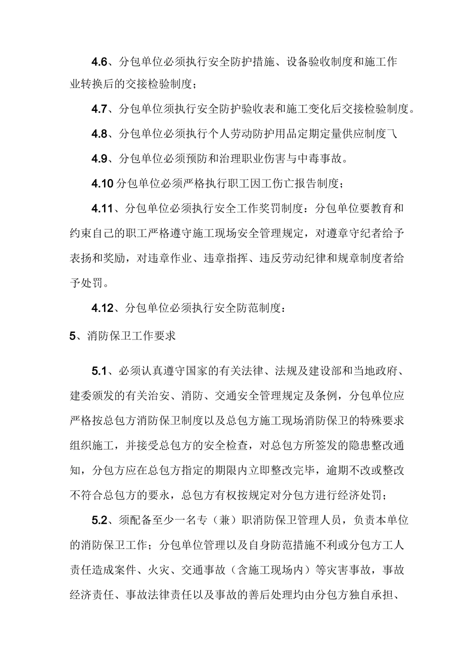 总承包单位管理制度_第2页