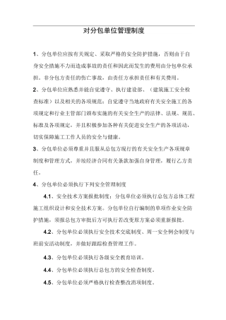 总承包单位管理制度