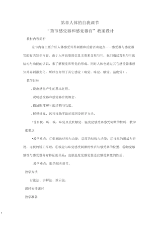 第12章 第2节 感受器和感觉器官(教学设计)