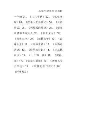 小学生课外阅读书目汇总