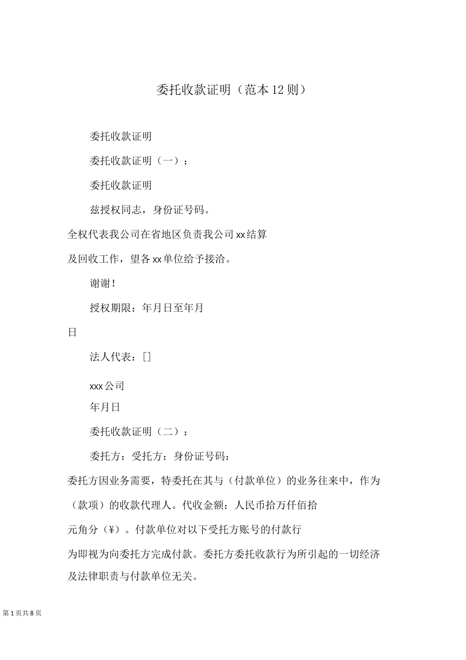 委托收款证明(范本12则)_第1页
