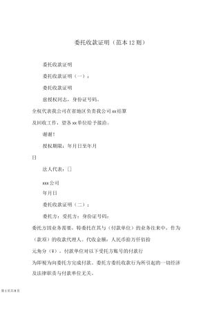 委托收款证明(范本12则)