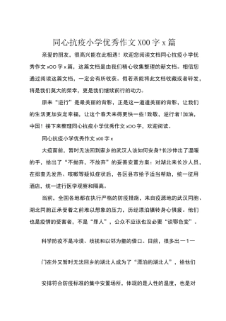 同心抗疫小学优秀作文500字5篇