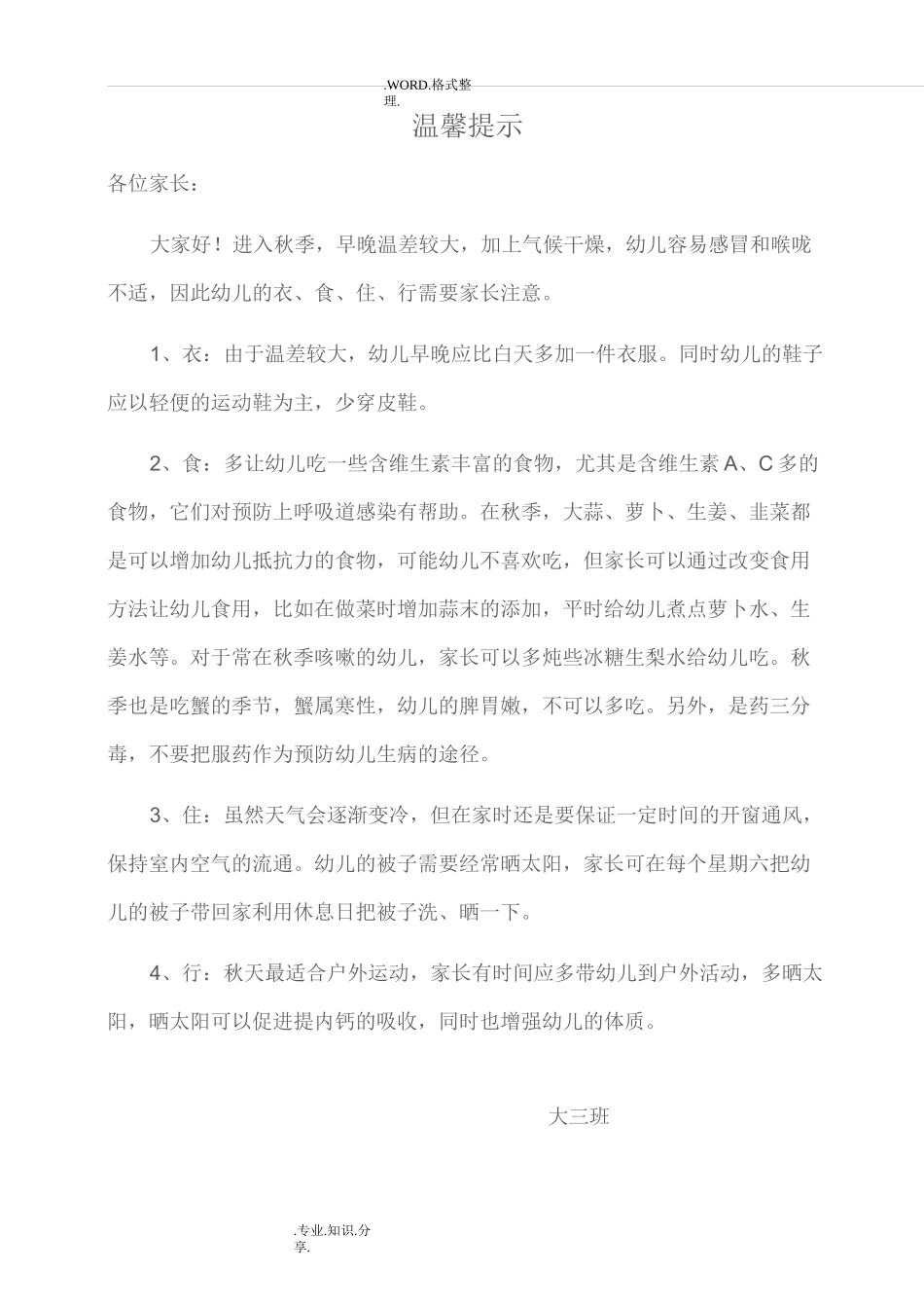 大班秋季学期温馨提示_第1页