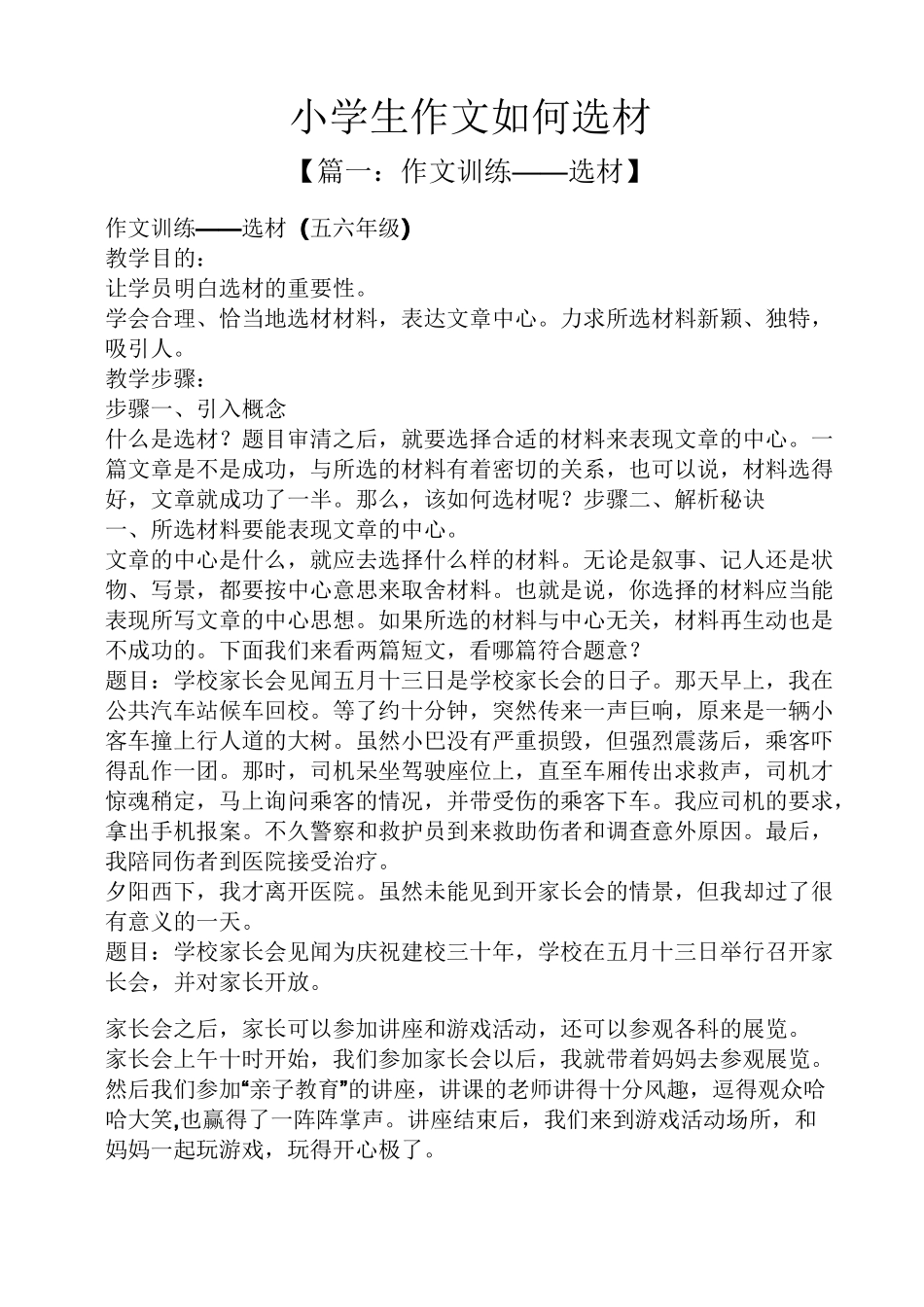 六年级作文之小学生作文如何选材_第1页