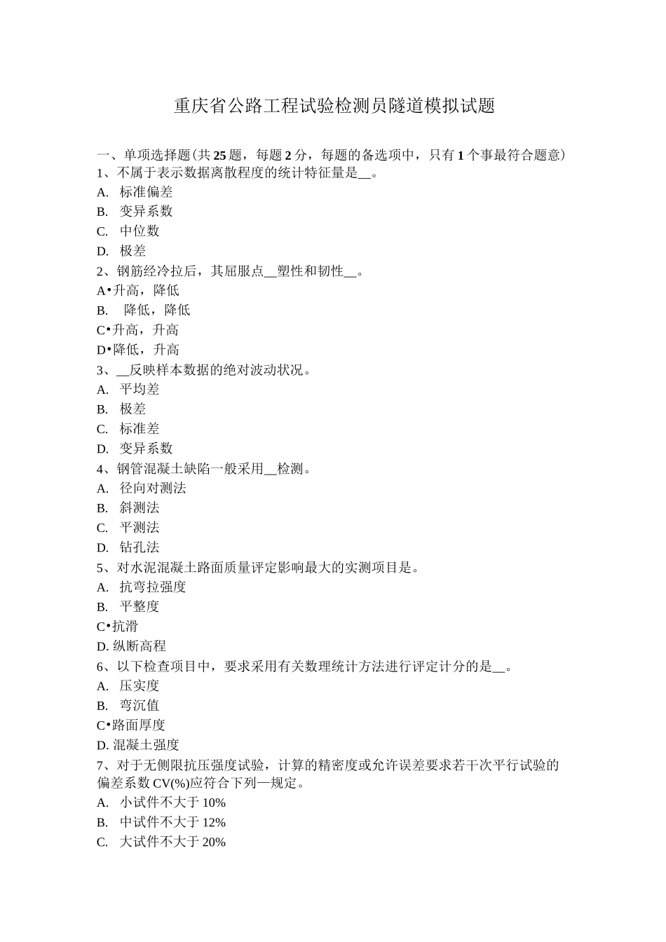 重庆省公路工程试验检测员隧道模拟试题_第1页