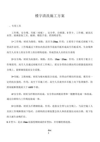 楼宇清洗施工方案