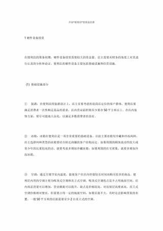 开家便利店的效益估算