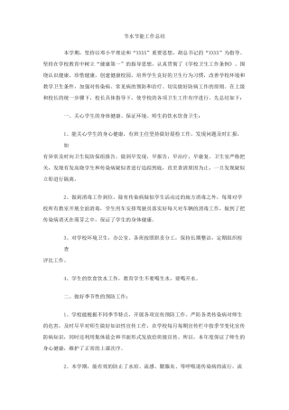 节水节能工作总结范文2篇