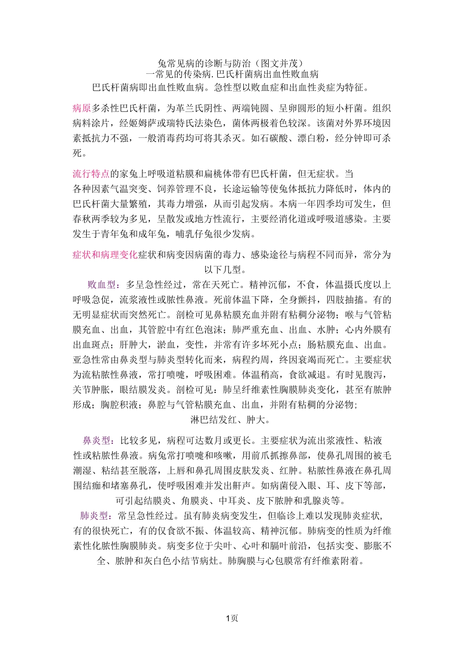 兔常见病的诊断与防治_第1页