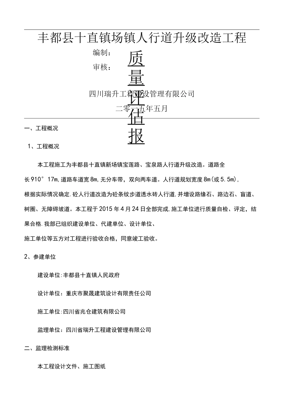 人行道升级改造工程监理质量评估报告_第1页
