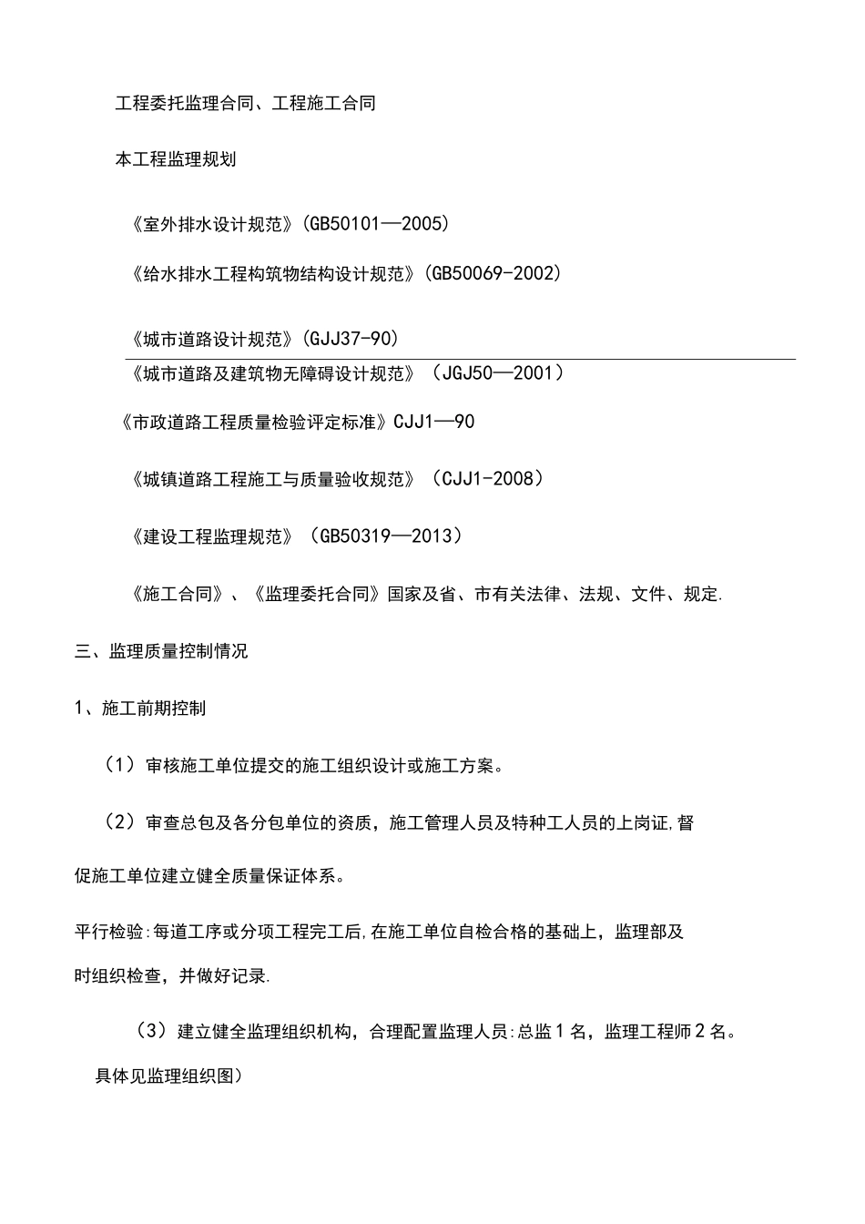 人行道升级改造工程监理质量评估报告_第2页