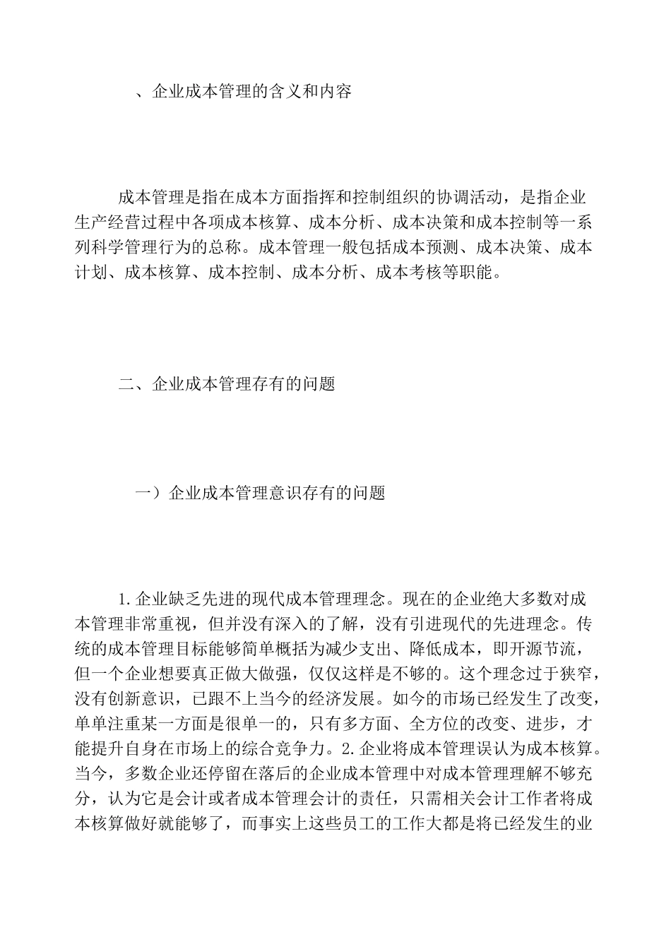 企业成本管理方案(4篇)_第2页