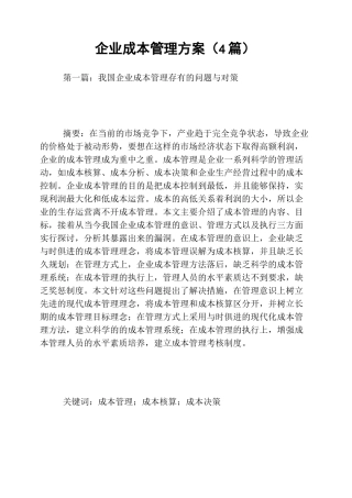 企业成本管理方案(4篇)