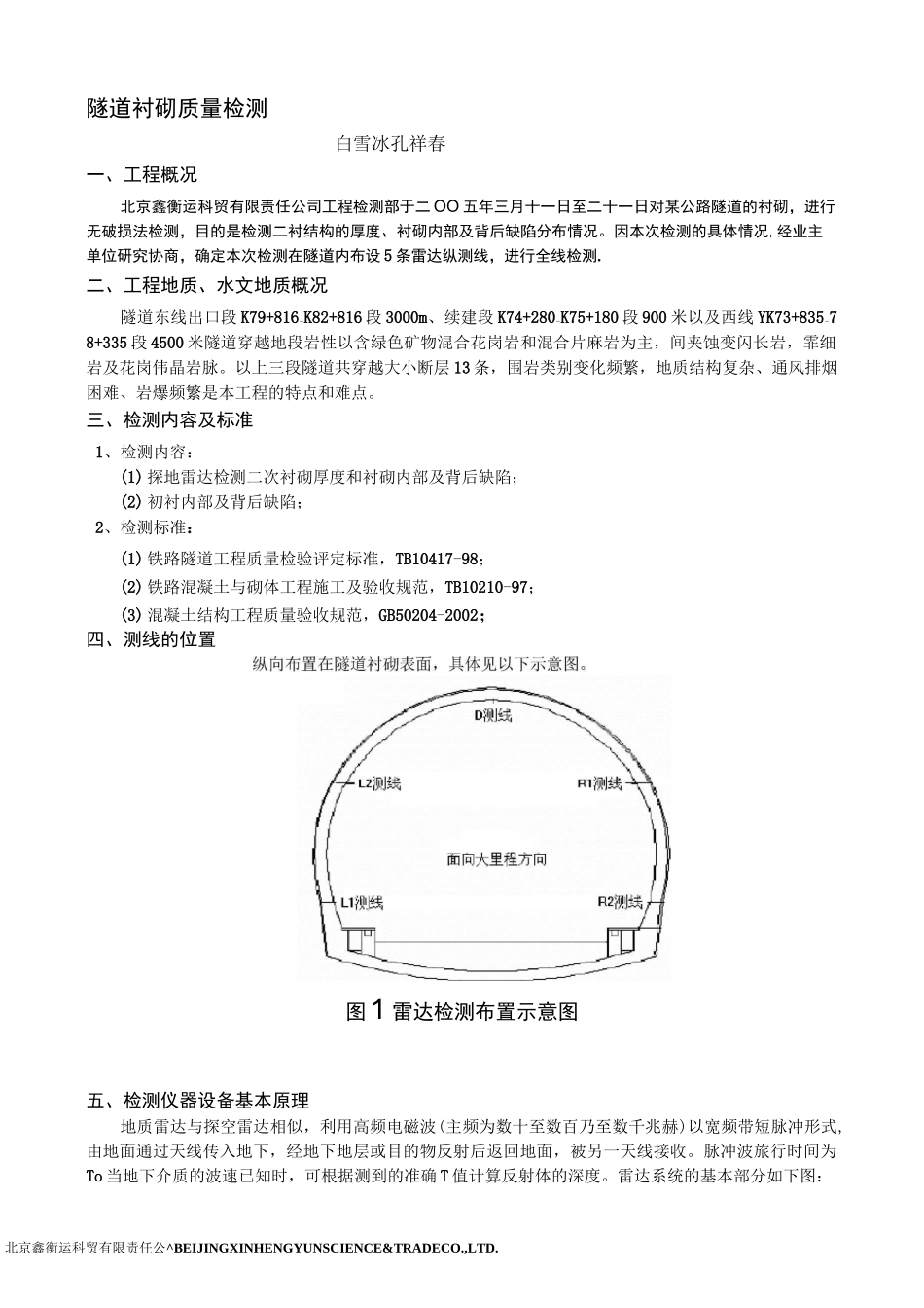 隧道衬砌质量检测_第1页