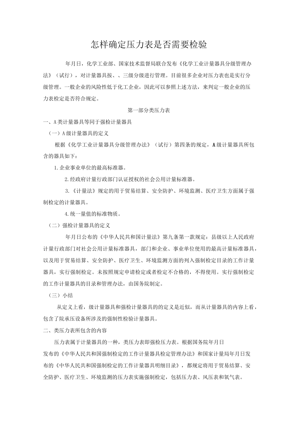 怎样确定压力表是否需要检验_第1页