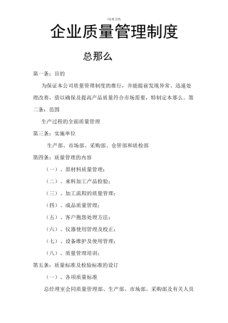 生产企业企业质量管理制度