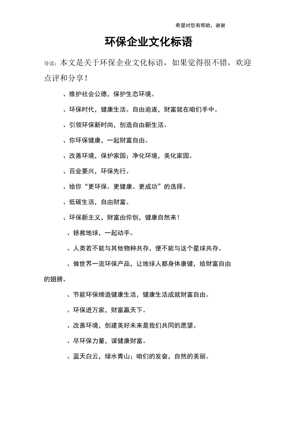 环保企业文化标语_第1页