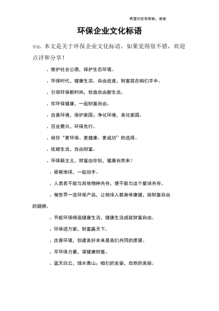 环保企业文化标语