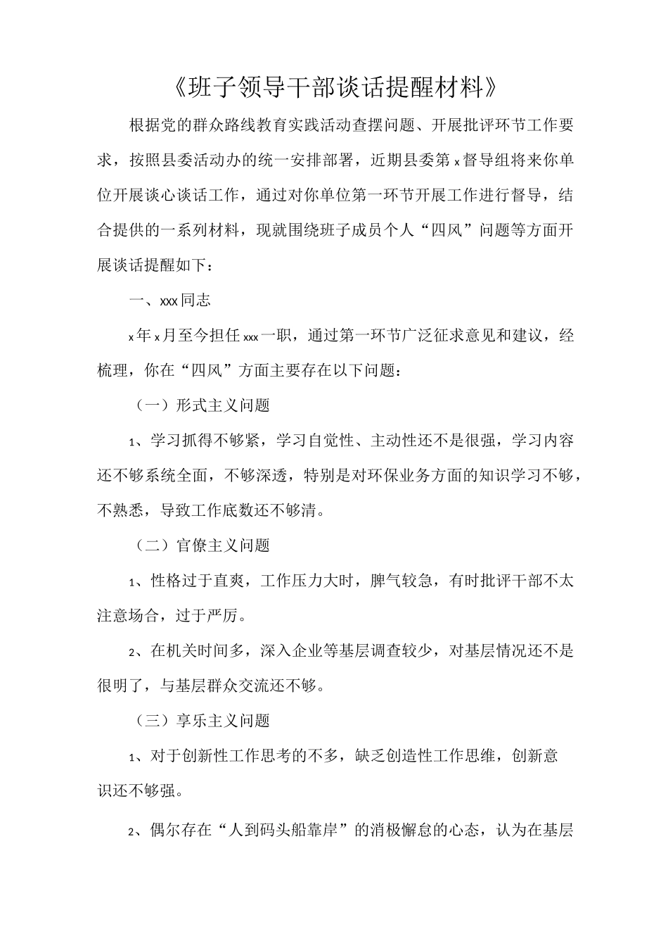 《班子领导干部谈话提醒材料》_第1页