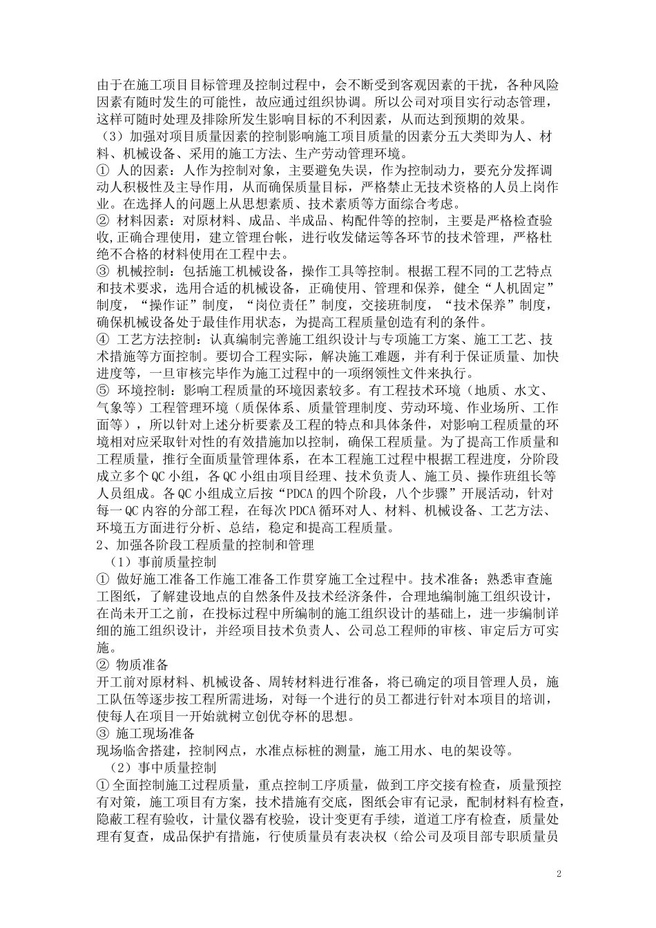 确保工程质量的技术组织措施(招投标)_第2页