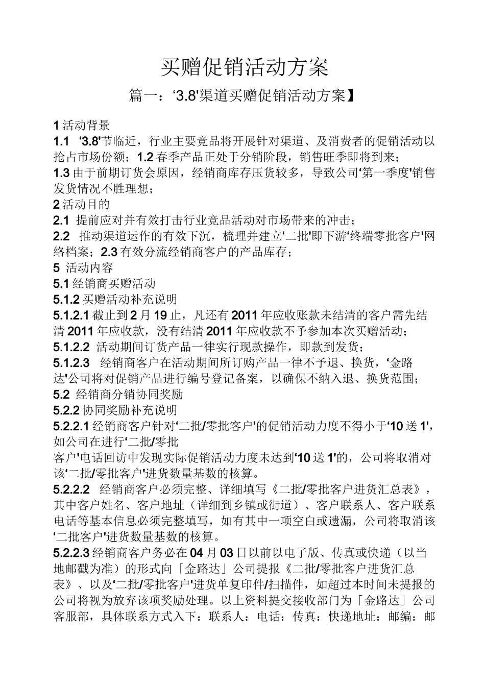 促销方案之买赠促销活动方案_第1页