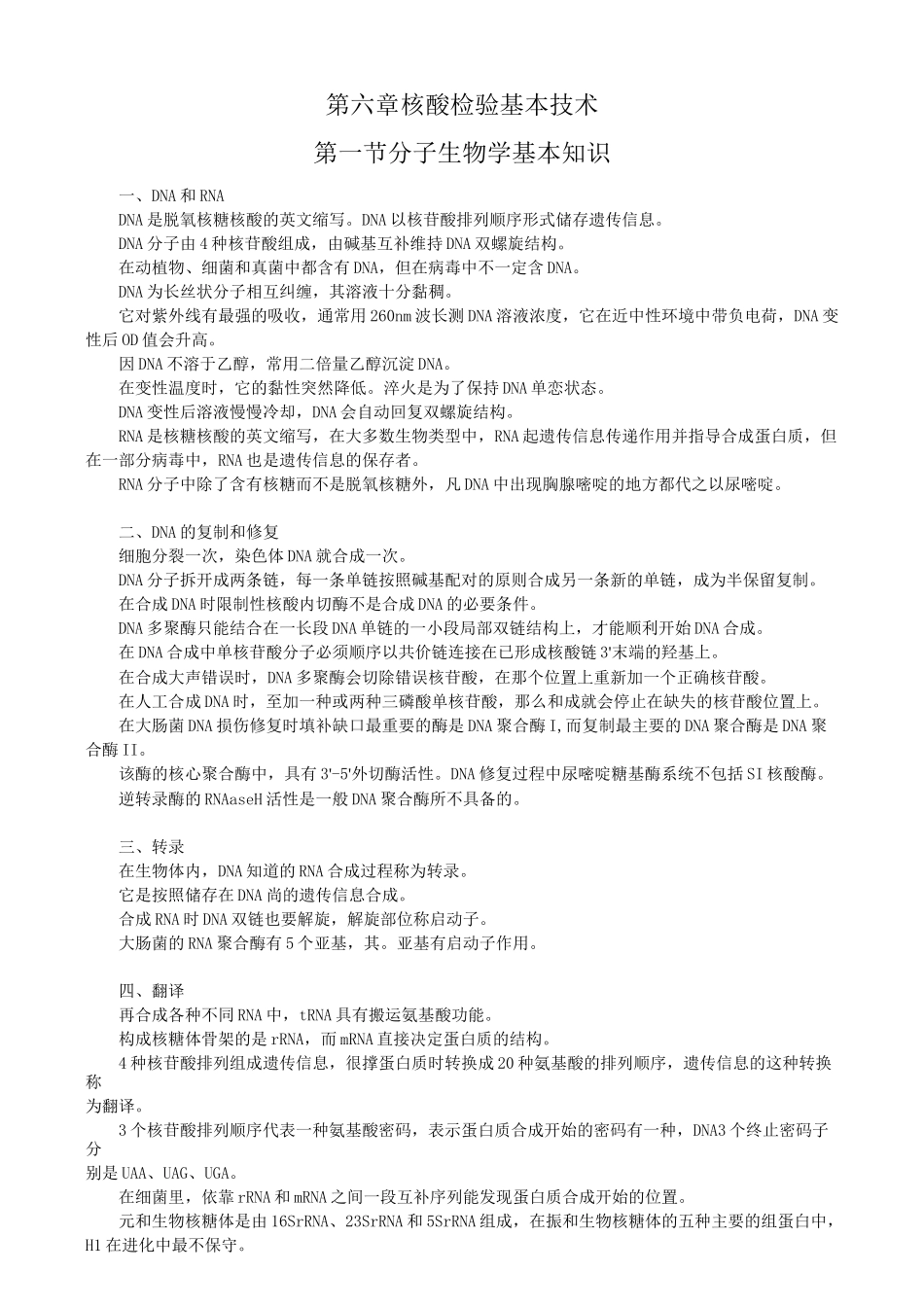 第6章核酸检验基本技术_第1页