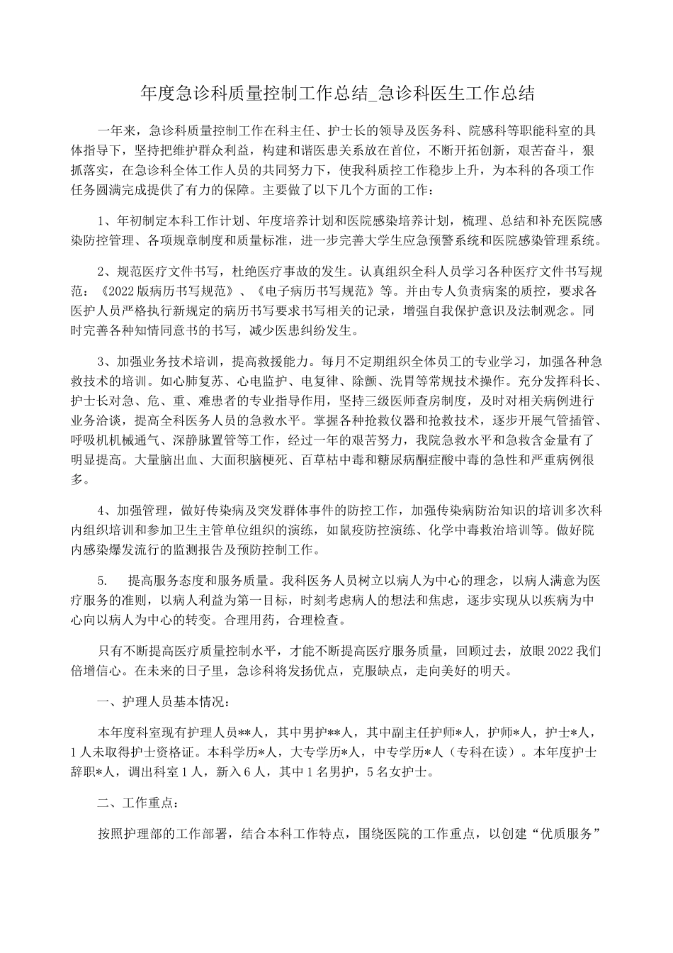 年度急诊科质量控制工作总结_急诊科医生工作总结_第1页