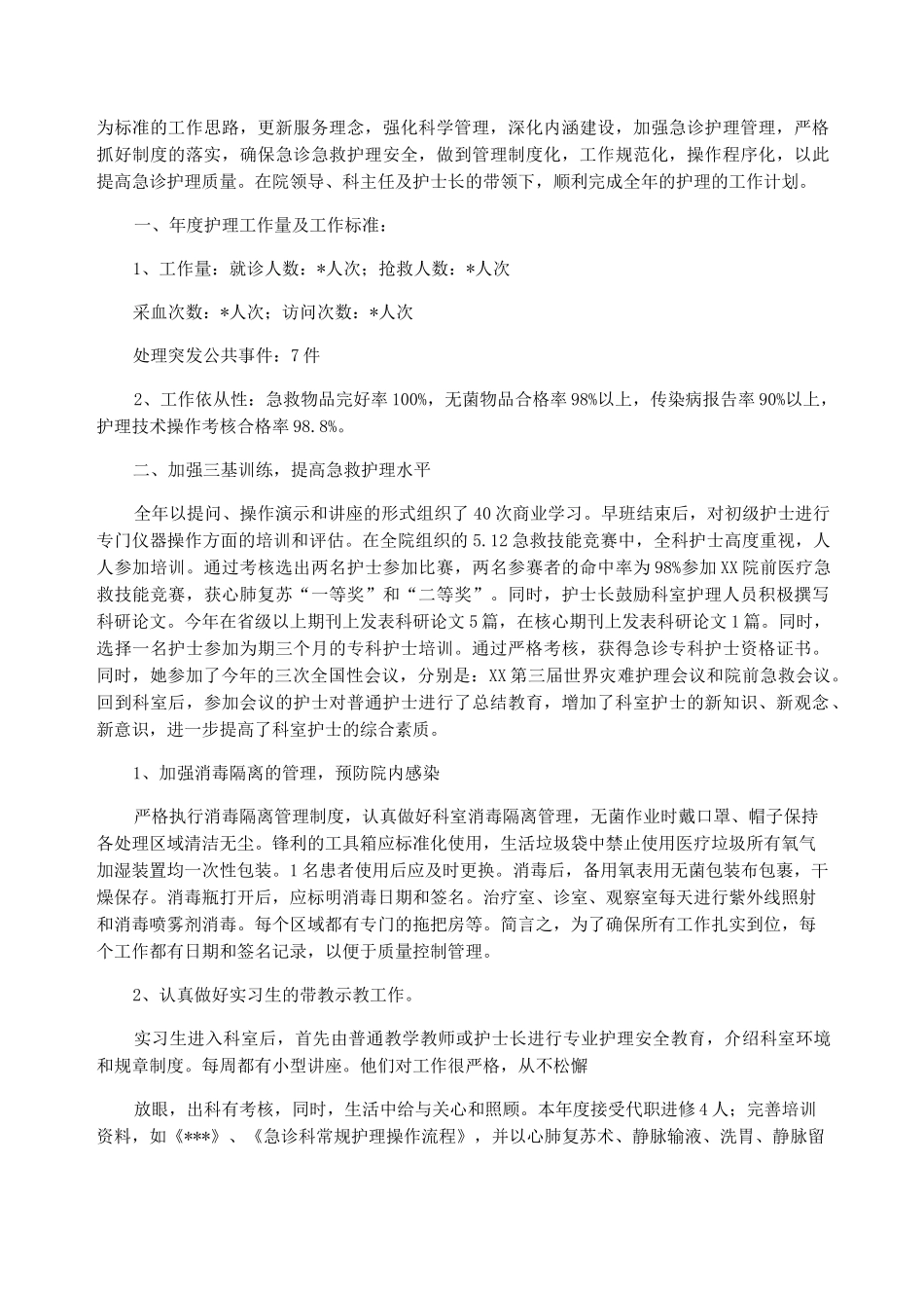 年度急诊科质量控制工作总结_急诊科医生工作总结_第2页