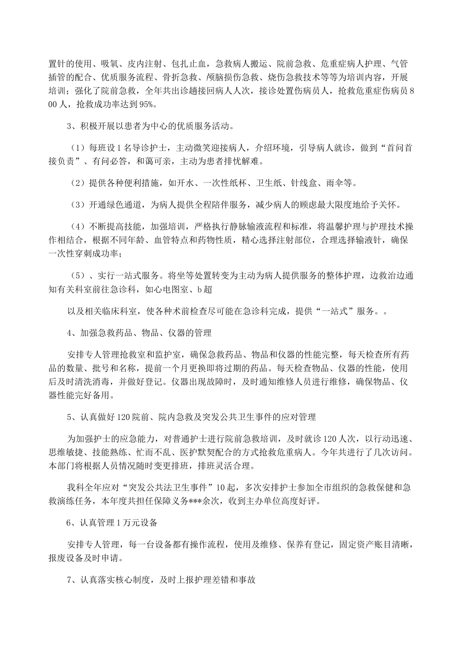 年度急诊科质量控制工作总结_急诊科医生工作总结_第3页