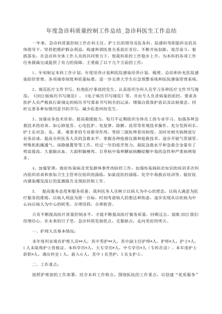 年度急诊科质量控制工作总结_急诊科医生工作总结