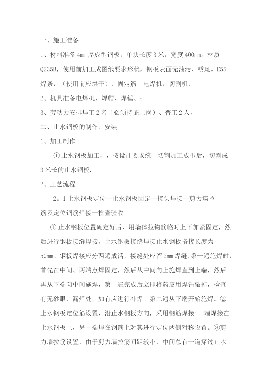 止水钢板焊接_第1页