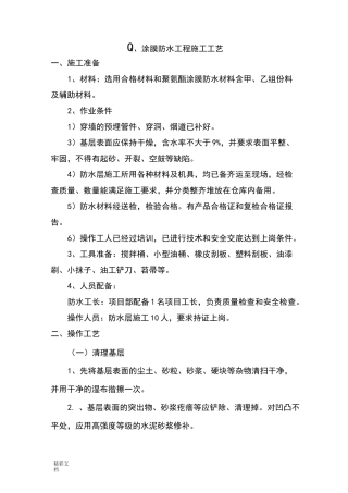 涂膜防水墙面的工程