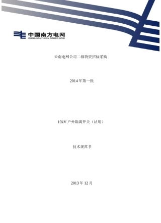 10kV 隔离开关技术规范书