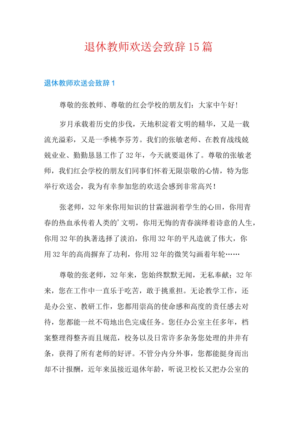 退休教师欢送会致辞15篇_第1页