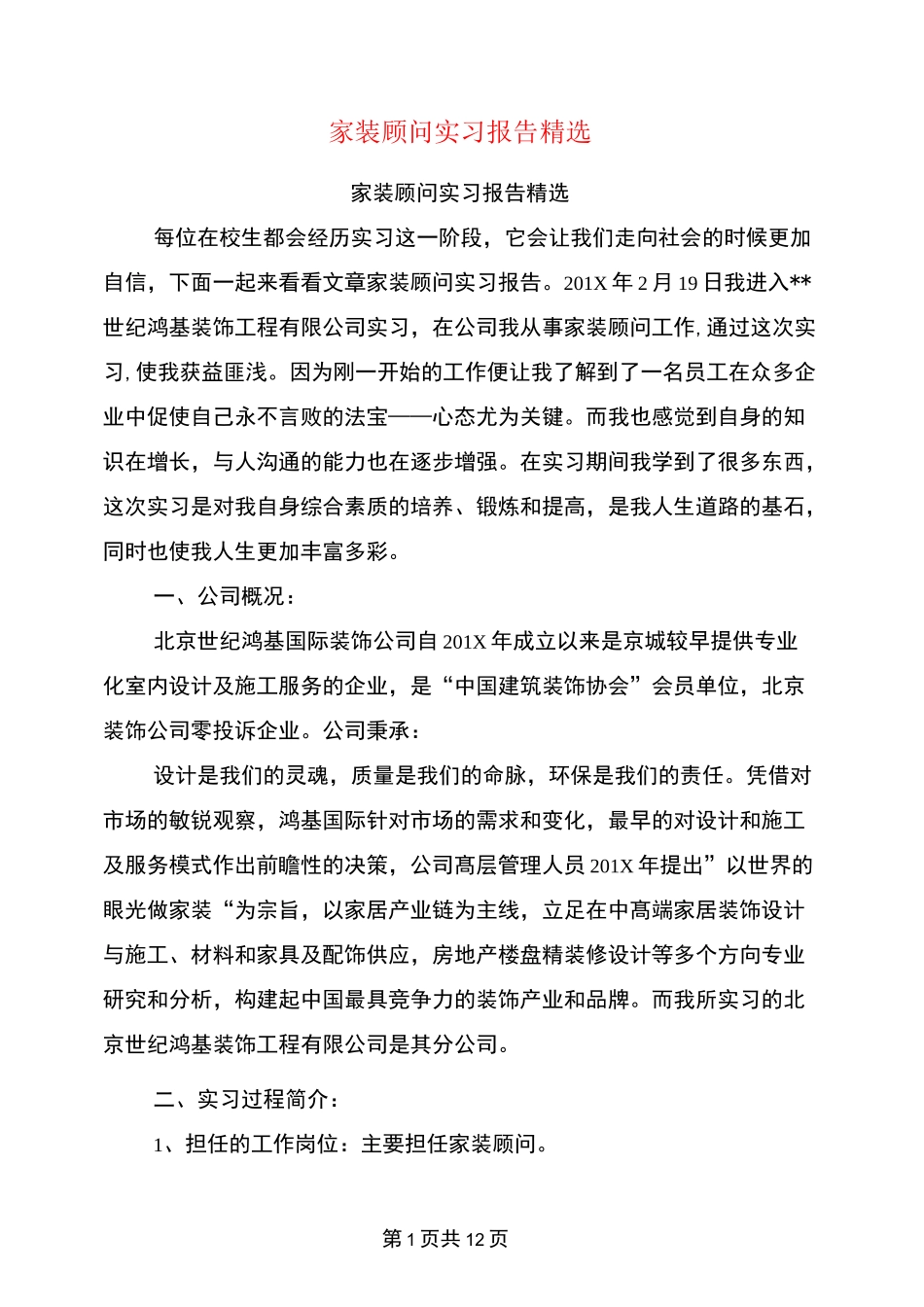 家装顾问实习报告精选_第1页