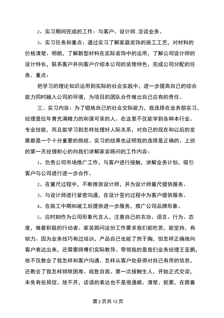 家装顾问实习报告精选_第2页