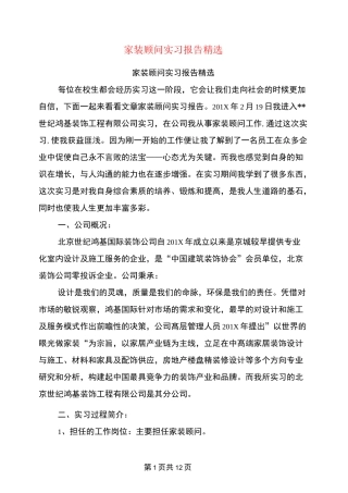 家装顾问实习报告精选