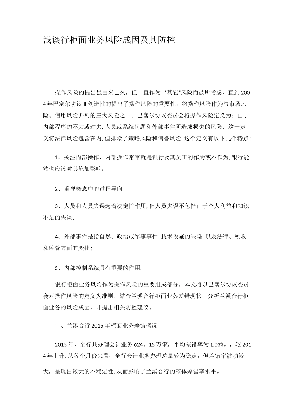 柜面业务风险防控及成因_第1页