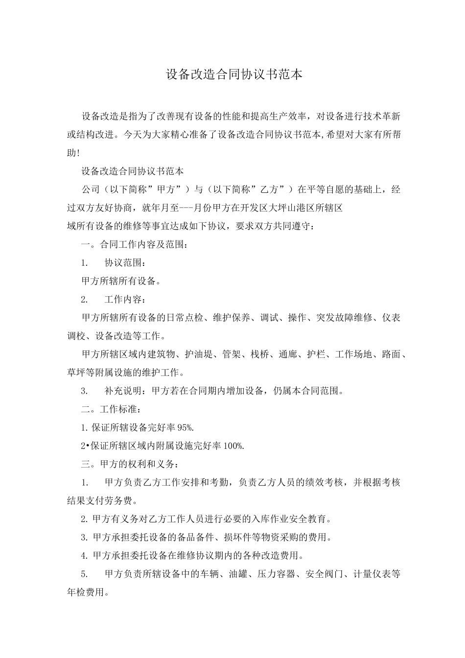 设备改造合同协议书范本_第1页