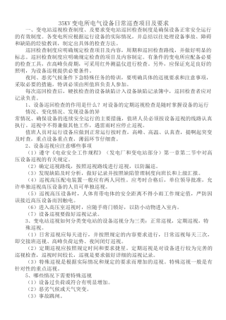 变电站日常巡查